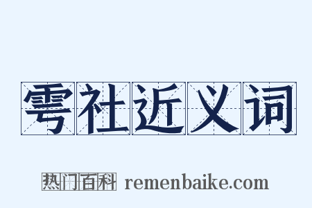 雩社近义词是什么意思的图片